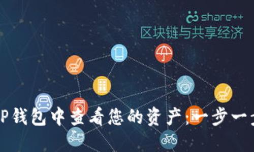 如何在TP钱包中查看您的资产：一步一步的指南