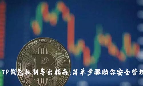 : 2023年TP钱包私钥导出指南：简单步骤助你安全管理数字资产