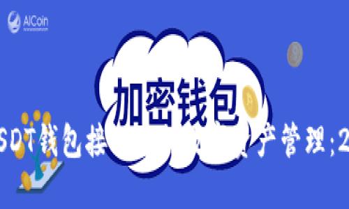 如何使用波场USDT钱包接口进行数字资产管理：2023年全面指南