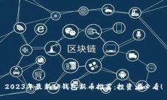 2023年最新TP钱包新币推荐