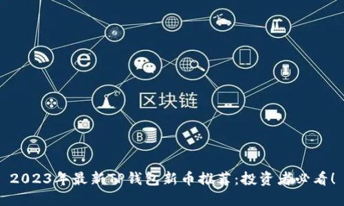 2023年最新TP钱包新币推荐：投资者必看！
