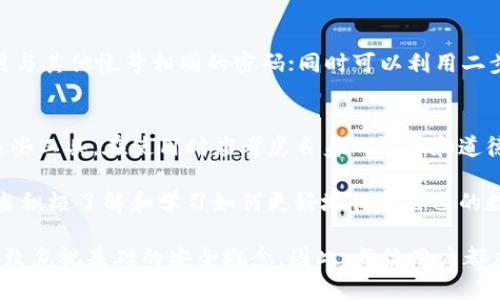   2023年最强比特币钱包破译工具TOP 5，助你快速获取数字资产 / 

 guanjianci 比特币钱包, 钱包破译, 数字资产, 加密货币 /guanjianci 

什么是比特币钱包破译工具？
比特币钱包破译工具是指用于尝试访问被保护的比特币钱包，以获取其中存储的数字资产。这类工具通常用于在用户忘记密码或丢失访问密钥的情况下，力求恢复对其钱包的控制。但需要注意的是，任何对钱包的未授权访问都是非法的，相关工具的使用应仅限于合法的场合。

比特币的基本概念
比特币自2009年由中本聪提出以来，迅速在全球范围内吸引了大量关注。作为一种去中心化的数字货币，比特币依赖区块链技术保护交易安全。比特币钱包则是用户存储比特币和进行交易的工具，分为热钱包和冷钱包两种。热钱包常常连接网络，便于快速交易；冷钱包则保存于离线状态，安全性更高。

为什么需要破译工具？
许多用户在使用比特币钱包时，可能会遇到密码遗忘或私钥丢失的情况。这种情况下，采用破译工具便成为一种可能的解决方案。不过，破译工具的使用并不简单，通常需要一定的技术背景和计算机知识。正因为这些工具的复杂性，许多用户在选择时需要了解其基本功能和局限性。

常见的比特币钱包破译工具
在2023年，各种比特币钱包破译工具层出不穷。以下是一些广受欢迎的工具，它们各有特点，能满足不同用户的需求。

h41. Hashcat/h4
Hashcat 是一个广泛应用的破解工具，支持多种哈希算法。用户可以利用其强大的并行处理能力，来快速破译比特币钱包的密码。Hashcat 允许对多种类型的密码进行字典攻击、暴力破解等多种方式，适合有一定技术水平的用户使用。

h42. John the Ripper/h4
John the Ripper 是一个开源密码破解工具，因其高效率和良好的兼容性备受欢迎。它支持多种哈希格式，用户只需输入钱包文件，工具将自动进行密码解析。相比其他破译工具，John the Ripper 的上手难度稍低，适合新手用户。

h43. BTCRecover/h4
BTCRecover 是专为比特币钱包设计的一款工具。它不仅支持多种钱包结构的解析，还提供了丰富的选项以帮助用户进行快速恢复。BTCRecover 的文档详细，界面友好，适合不太懂技术的用户。

h44. Elcomsoft Bitcoin Recovery/h4
这是一个商业化的比特币钱包恢复工具，以其友好的界面和强大的功能受到用户欢迎。Elcomsoft 提供了多种恢复方法，包括暴力破解和智能字典攻击，允许用户根据实际情况选择合适的恢复方式。不过，该工具的价格较高，适合那些拥有较大资产的用户。

h45. Bitcrack/h4
Bitcrack 是一个针对比特币钱包的崩溃破解工具，专为 GPU 加速，能够在短时间内尝试更多的密码组合。虽然 Bitcrack 需要较高的硬件支持，但对于希望快速恢复的用户来说，这是一个不错的选择。

使用破译工具的注意事项
在考虑使用比特币钱包破译工具时，有几个重要的方面需要注意。首先，使用这类工具时，一定要确保其合法性。对任何钱包的未授权访问都是犯罪行为，可能引发法律问题。其次，破译的成功率与密码的复杂性有直接关系，简单密码更易被破解，但也更容易被盗用。

如何保护你的比特币钱包安全
预防始终胜于解决。对于比特币用户来说，保护自己的钱包安全尤为重要。建议用户定期更换密码，采用复杂的密码组合，避免使用与其他帐号相同的密码；同时可以利用二步验证等额外的安全措施，增强钱包的保护力度。此外，选择冷钱包进行长时间保存也是一个有效的保护手段。

总结
比特币钱包破译工具的复杂性和使用风险使其成为了一个较为敏感的话题。在遇到钱包访问问题时，用户需谨慎评估是否使用这些工具。在使用时应考虑自身的法律和道德责任。更重要的是，保持良好的数字资产管理习惯，防止情况的发生。

总的来说，尽管破译工具可以帮助用户面对钱包失去访问权的紧急情况，但它们不应成为常规的安全策略。每位比特币用户都应当积极了解和学习如何更好地保护自己的数字资产，以确保在方便和安全之间找到平衡。

技术在不断变化，新的破解工具也在不断涌现，因此保持对这一领域的动态关注是相当必要的。同时，过于依赖技术手段可能会导致忽视基础的安全概念。因此，每位用户都应该以教育和防范为基础，确保自身对数字货币世界的理解和保护到位。
