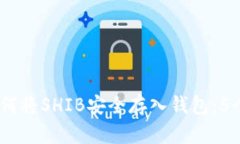 2023年如何将SHIB安全存入钱