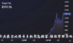 2023年十大最佳比特币手机