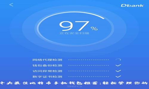 2023年十大最佳比特币手机钱包推荐：轻松管理你的加密资产