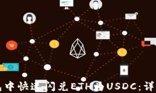 
如何在TP钱包中快速闪兑ETH为USDC：详细指南与技巧