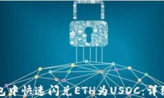 如何在TP钱包中快速闪兑