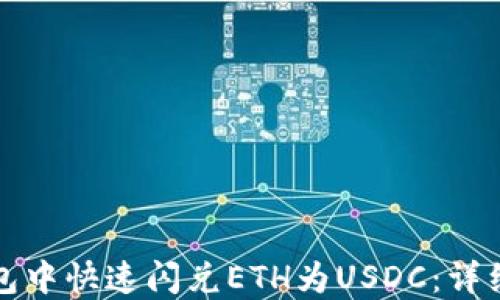 
如何在TP钱包中快速闪兑ETH为USDC：详细指南与技巧