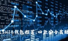 2023年最佳SHIB钱包推荐：四