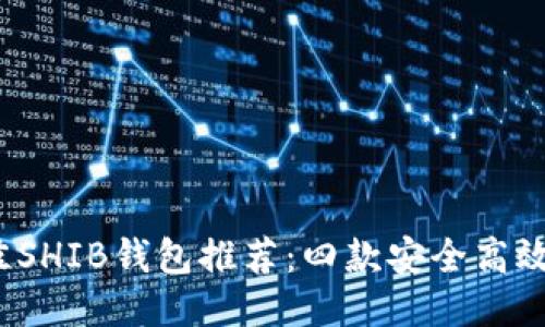 2023年最佳SHIB钱包推荐：四款安全高效的钱包选项