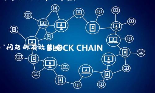 bisheng(dogecoin钱包, 同步中, 解决方案, 加密货币)/bisheng

狗狗币钱包同步中问题的解析

在加密货币领域，狗狗币因其社区热情和轻松的氛围而受到许多投资者的青睐。然而，很多用户在使用狗狗币钱包时，常常会遇到“同步中”的问题。这种情况会让人十分困扰，因为它影响到资金的使用及交易的顺畅性。理解这一问题的原因，有助于针对性地寻找解决方案。

为什么会出现同步中

狗狗币钱包在同步时，需要和狗狗币区块链的全节点进行数据对接。根据区块链的特点，钱包需要下载和验证整个区块链数据，这个过程可能会受到多种因素的影响。首先，由于网络速度的不同，数据的下载时间会有所差异。其次，当前连接的节点的状态也会影响同步的速度。如果连接的节点不稳定或者转发能力不足，都会导致钱包处于同步中状态。还有一种可能是，软件本身的版本问题，旧版钱包可能存在与当前链不同步的问题。及时更新到最新版本，能解决不少问题。不同操作系统下的钱包软件可能会有细微差异，这也值得注意。

影响同步速度的因素

除了上述的网络和节点因素，一些硬件的配置也会影响到狗狗币钱包的同步过程。例如，设备的存储空间不足，RAM不够等都会让同步的过程变得缓慢。传统的硬盘读取数据速度较慢，对于需要同步大量数据的区块链来说，固态硬盘（SSD）则提供了更快的读取性能。此外，用户的网络环境也会影响同步速度，比如在高峰时段，网络拥堵可能导致钱包的同步进展缓慢。

如何加速同步过程

如果你的狗狗币钱包一直显示“同步中”，可以采取以下措施来尝试加速同步过程。首先，确保你的网络连接稳定。这意味着在使用钱包时，最好避开公共Wi-Fi，尽量使用有线网络连接或者高速稳定的无线网络。其次，检查当前使用的钱包版本，确保其为最新版本。如果不是，建议及时更新。有时，钱包的更新是为了修复已知的bug或兼容性问题。

另外，可以尝试更换连接的节点。有时候，某些节点由于负载过大导致同步非常缓慢，换个节点可能会有所改善。自动节点选择通常可以帮助找到可用的节点，而手动选择时则最好选择那些网络延迟较低的节点。

保持硬件设备的性能很重要，定期清理设备中的不必要文件，确保有足够的存储空间。同时，确保电脑或手机的RAM资源充足，避免同时运行太多耗费资源的程序。对于使用固态硬盘的用户来说，这样的设备通常在数据处理和读取速度上更具优势，可以帮助同步过程更顺畅。

使用备用钱包的选项

如果你的狗狗币钱包长时间无法同步，而你又迫切需要使用狗狗币，那么不妨考虑使用其他钱包作为备用方案。市面上有一些优秀的狗狗币钱包，比如在线钱包和移动钱包。虽然这些钱包可能不具备完整节点的功能，但它们通常会提供一些基本的存储和发送功能，方便用户在短时间内完成交易。

当然，使用其他钱包时要注意选择信誉良好的平台，确保你的资产安全。备份和导入功能是用户在更换钱包时需要关注的要点，确保旧钱包中的资产可以顺利转移到新钱包中。在使用替代钱包的过程中，依然可以关注原钱包同步状况，待其恢复正常后再进行操作，这样比较稳妥。

专业支持的寻求

如果以上措施都没有解决你的问题，而且你发现钱包长时间显示“同步中”，那么寻求专业支持可能是个不错的选择。首先，可以查阅钱包的官方论坛和社区，通常可以在这里找到相同问题的解决经验和建议。很多时候，这些社区里有热心的用户会分享他们的解决方案。

同时，你也可以直接联系钱包的客服支持。提供尽可能详细的信息，如钱包的版本、使用的节点、设备类型等，能够帮助客服人员更快地定位到问题所在。虽然可能需要等待一段时间，但寻求官方的帮助会避免许多潜在风险，确保你的资产安全。

总结与建议

狗狗币钱包同步中是许多用户在使用过程中可能遭遇的问题，但通过了解原因和采取适当的步骤，通常能够解决这一问题。确保网络连接的稳定性、及时更新钱包版本、保持硬件设备的性能、考虑使用替代钱包和寻求专业支持等都是应对“同步中”问题的有效策略。

最后，记住在投资和使用加密货币的时候，保持警觉和理智非常重要。加密市场波动性大，资产的管理需要谨慎对待。在遇到问题时，快速、冷静地寻求解决方案，能够在一定程度上避免更大的经济损失。 

希望以上建议对你有帮助，祝你在狗狗币的使用和投资中顺利！