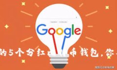 2023年最值得关注的5个分红