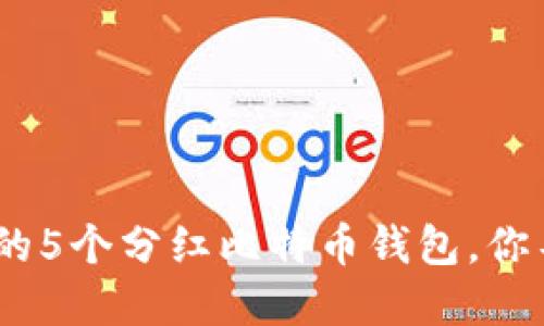 2023年最值得关注的5个分红比特币钱包，你不得不知的投资机会