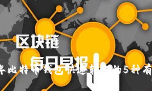 2023年比特币钱包快速转账的5种有效方法