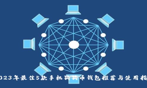 2023年最佳5款手机狗狗币钱包推荐与使用指南