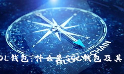 深入了解SOL钱包：什么是SOL钱包及其功能和优势