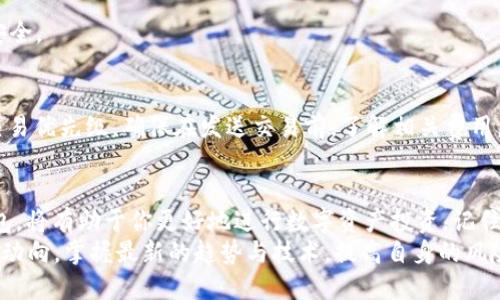   如何轻松生成Token钱包：5个步骤教你创建属于自己的加密资产管理平台 / 
 guanjianci Token钱包, 加密资产, 钱包创建, 区块链技术 /guanjianci 

引言
随着区块链技术的迅猛发展以及加密资产的普及，Token钱包成为了越来越多投资者和用户必不可少的工具。无论是进行日常交易，还是长期持有资产，一个安全、易用的Token钱包都是不可或缺的。
但对于许多人来说，真正了解如何生成和管理一个Token钱包仍然是个陌生领域。本文将深入探讨如何轻松创建自己的Token钱包，并分享相关技巧和注意事项。

1. 了解Token钱包的基本概念
Token钱包用于存储、接收和发送各种加密资产。它的核心功能是通过公钥和私钥机制保证资产的安全性。公钥相当于钱包的地址，用户可以将其分享给他人以接收资金；私钥则是资产的访问密钥，务必要妥善保管，避免被他人获取。
目前市面上的Token钱包种类繁多，包括热钱包与冷钱包。热钱包连接互联网，方便交易，但安全性较低；冷钱包则离线存储，更安全却不够方便。选择适合自己的钱包形式是生成Token钱包的重要第一步。

2. 选择合适的Token钱包平台
在开始生成Token钱包之前，选择一个可靠的平台是至关重要的。市面上有许多专门提供Token钱包服务的网站和应用程序。在选择时，应考虑以下几点：
ul
    listrong安全性：/strong查看平台是否具备多重身份验证和加密措施。/li
    listrong用户评价：/strong了解现有用户的反馈和评价，选择口碑较好的平台。/li
    listrong支持的Token种类：/strong确保所选钱包支持你想要存储的Token类型。/li
    listrong用户体验：/strong界面友好，操作简单的Wallet更易于管理资产。/li
/ul

3. 实际生成Token钱包的步骤
以下是5个简单的步骤，帮助你快速生成自己的Token钱包：

h4步骤一：注册账户/h4
访问选择好的Token钱包平台，通常会有“注册”或“创建账户”选项。填写相关信息，包括邮箱、用户名和密码。选择一个强密码，以增强账户的安全性。

h4步骤二：生成钱包/h4
注册成功后，系统通常会引导你进入钱包生成页面。点击“生成钱包”按钮，系统会自动生成一对公钥和私钥。记得将这两个密钥妥善保存，尤其是私钥，失去它可能会导致钱包失效。

h4步骤三：备份钱包信息/h4
大多数Token钱包平台都会提供备份选项。这通常包括将你的私钥和助记词（Recovery Phrase）记录在安全的地方。务必关掉任何自动保存功能，确保信息不会被泄露。

h4步骤四：验证钱包安全性/h4
在钱包生成后，测试一下安全性也是明智之举。可以尝试发送一小笔资金至你的新钱包，确认能否顺利接收。同时检查保证金、冷存储等选项的安全设置。

h4步骤五：开始使用和管理资产/h4
现在你已经成功生成了Token钱包，可以开始接收和发送加密资产了。注意定期检查钱包的安全性，特别是当平台更新或提供新的安全设置时，应及时应用。

4. 小贴士与常见问题
在生成Token钱包的过程中，许多用户可能会遇到一些常见的问题。下面是一些常见问题的解答，以及一些小贴士，帮助你更好地使用Token钱包：

h4钱包丢失了私钥怎么办？/h4
如果你意外丢失了私钥，通常很难找回资产。重要的是在生成钱包时，务必进行适当的备份和存储。

h4如何提升Token钱包的安全性？/h4
使用多重身份验证，尽量避免在公共网络下使用钱包。同时，定期更新密码和密钥，确保账户安全。

h4Token钱包的交易费用是如何产生的？/h4
Token钱包在进行交易时，会产生一定的交易费用，这通常取决于网络拥堵程度和所选择的交易优先级。确保在发送交易前，了解相关费用。

总结与展望
Token钱包的生成和管理是加密资产领域的重要技能。学习如何安全地生成和管理Token钱包，将有助于你更好地进行数字资产投资。记住，安全永远是第一位的，选择可靠的平台，善用备份机制，确保资产安全。
随着技术的进一步发展，Token钱包将变得越来越智能，提供更人性化的服务。未来，关注市场动向，掌握最新的趋势与技术，提高自身的风险管理能力，才能在这一快速发展的行业中立于不败之地。