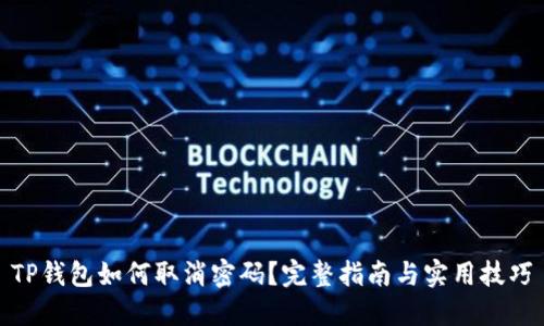 TP钱包如何取消密码？完整指南与实用技巧