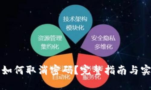 TP钱包如何取消密码？完整指南与实用技巧