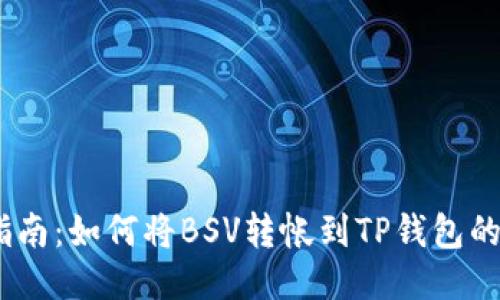 2023年指南：如何将BSV转帐到TP钱包的详细步骤