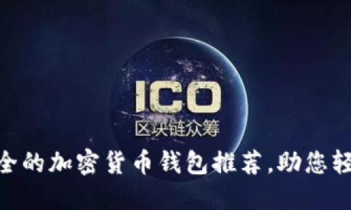 2023年十大最安全的加密货币钱包推荐，助您轻松管理Token资产