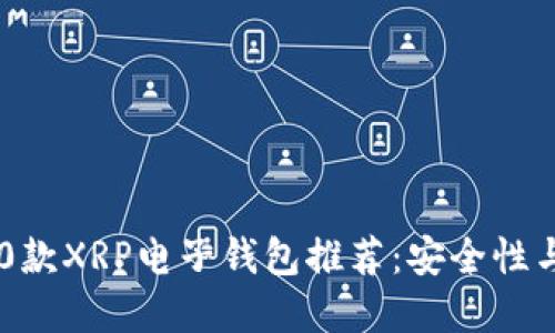 2023年最佳10款XRP电子钱包推荐：安全性与用户体验并重