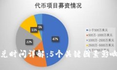 TP钱包闪兑时间详解：5个