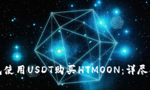 如何通过TP钱包使用USDT购买HTMOON：详尽指南与实用技巧