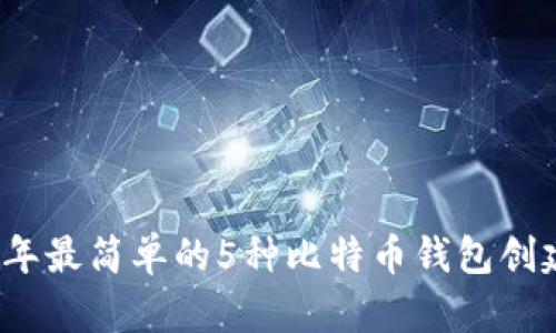 2023年最简单的5种比特币钱包创建方法