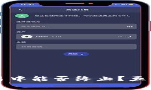 以太坊钱包交易中能否终止？五个关键因素解析