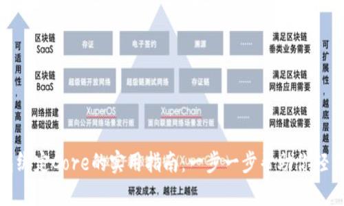 TP钱包绑定Core的实用指南：一步一步帮助你轻松连接