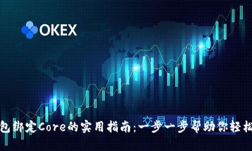 TP钱包绑定Core的实用指南：一步一步帮助你轻松连接