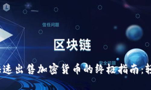 2023年TP钱包快速出售加密货币的终极指南：轻松实现资产变现