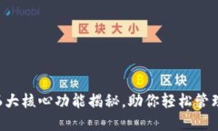 TP钱包的6大核心功能揭秘