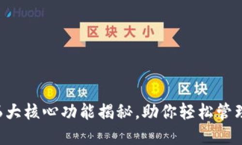 TP钱包的6大核心功能揭秘，助你轻松管理数字资产