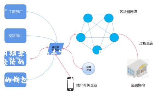 以太坊钱包的创建步骤：3个简单步骤，轻松存取你的ETH资产

以太坊钱包, 创建以太坊钱包, 加密货币钱包, 数字资产管理/guanjianci

什么是以太坊钱包？
以太坊钱包是存储以太坊（ETH）及相关代币的数字工具。与传统银行钱包不同，以太坊钱包采用了区块链技术，其核心功能是安全地存储、接收和发送以太坊及其代币。用户通过以太坊钱包可以参与到以太坊生态系统中的各种应用和服务，包括去中心化金融（DeFi）、非同质化代币（NFT）以及智能合约。

为什么选择以太坊钱包？
以太坊是继比特币之后最受欢迎的区块链网络之一，具有强大的智能合约功能，为开发者和用户提供了丰富的应用场景。选择以太坊钱包，可以帮助用户更好地管理其在以太坊网络上的资产，并参与到这个蓬勃发展的生态系统中。此外，由于以太坊的社区和技术支持，用户能够获得更大的安全性和便利性。

选择合适的钱包类型
在创建以太坊钱包之前，用户需要了解各种类型钱包的特点。这些钱包可以主要分为三类：
1. 热钱包：热钱包是连接到互联网的数字钱包，使用便利，但相对较容易受到攻击。通常适合频繁交易的用户。
2. 冷钱包：冷钱包是离线存储的方式，安全性更高。适合长期储存，以防止黑客攻击。硬件钱包和纸质钱包都是冷钱包的典型代表。
3. 浏览器扩展钱包：这种钱包通常作为浏览器插件提供，如MetaMask，方便用户在网页上直接进行加密货币的交易。

创建以太坊钱包的详细步骤
以下是创建以太坊钱包的具体步骤：

h4步骤一：选择钱包类型/h4
明确你的需求（频繁交易或者长期持有），选择合适的钱包类型。对于新手用户和频繁进行小额交易的用户，推荐使用热钱包（如MetaMask）。如果是长期持有资产，可考虑使用冷钱包（如Ledger或Trezor）。

h4步骤二：下载并安装钱包/h4
以MetaMask为例，你可以到官方网站下载浏览器扩展。安装时，按照网站的提示完成必要的操作，确保安全性，不要在可疑网站进行下载。此外，确保你的电脑没有病毒和恶意软件，避免造成资产损失。

h4步骤三：创建钱包账户/h4
在安装完钱包后，打开扩展程序，选择“创建新钱包”。这里会要求你设置一个强密码，密码应至少包含8位，并混合使用大写字母、小写字母、数字及特殊字符。

h4步骤四：备份助记词/h4
创建钱包时，系统会生成一组助记词，这是你恢复钱包的唯一途径。必须把助记词安全地备份在离线环境中，绝对不要分享给他人。这一步是确保你的资产安全的重要环节。

h4步骤五：开始使用以太坊钱包/h4
一旦完成上述步骤，你的以太坊钱包就可以使用了。在钱包界面中，用户可以查看余额、发送和接收ETH及其他代币。要获取ETH，你可以选择交易所购买，或者从其他钱包转账而来。

以太坊钱包的安全性
虽然以太坊钱包方便易用，但用户应十分重视安全性。以下是一些安全技巧：
1. 使用强密码：确保使用复杂的密码，定期更新，避免使用与其他帐户相同的密码。
2. 启用双重验证：如果钱包提供多重验证机制，务必启用，增加安全性。
3. 不在公共网络进行交易：在公共Wi-Fi环境下使用钱包存在安全隐患，尽可能在安全的网络环境中进行交易。
4. 定期备份助记词：确保助记词的备份安全且及时更新，以便在需要时能恢复资产。

以太坊钱包的使用场景
在掌握了基本的以太坊钱包使用方法后，用户可以广泛参与以太坊网络的多种功能和应用：
1. 登录去中心化应用（dApp）：多数去中心化应用都需要连接以太坊钱包。用户可以通过钱包与dApp进行交互，如借贷、交易、理财等。
2. 进行NFT交易：以太坊是NFT市场的主流平台，用户可以通过以太坊钱包购买、出售或创建NFT。
3. 参与DeFi项目：通过以太坊钱包，用户可以参与各类去中心化金融产品，提供流动性、收益农场等来赚取收益。

总结与展望
创建以太坊钱包的过程并不复杂，掌握基本的操作和安全知识便能有效管理数字资产。随着以太坊生态系统的不断发展，钱包的应用场景也愈加丰富。在未来，用户将可以借助以太坊钱包参与到更多创新应用和产品中，享受加密货币所带来的便利和收益。
随着技术的不断进步，钱包的用户体验和安全性将会持续提升，期望用户都能在以太坊的生态中找到属于自己的机会，获益于数字经济的未来。

总之，以太坊钱包的创建和使用不仅是加密资产管理的关键，也是参与新兴经济的重要一步。在这个日益数字化的世界，掌握以太坊的钱包使用技巧将使你走在时代的前沿。