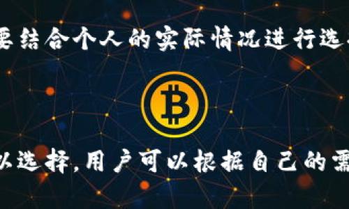 比特币钱包版本选择：2023年最全面的5个方案分析

比特币钱包, 钱包版本比较, 加密货币安全, 钱包使用指南/guanjianci

引言

在比特币和其他加密货币逐渐融入大众生活的今天，选用一个合适的比特币钱包显得尤为重要。比特币钱包不仅仅是储存资产的工具，它还关乎到您的资金安全、交易便利性以及使用体验。多种钱包版本各有优劣，本文将帮助您深入了解。

比特币钱包的类型和特点

比特币钱包一般分为几种类型，包括热钱包、冷钱包、硬件钱包和软件钱包。每种钱包类型都有其独特的特点，用于满足不同用户的需要。

热钱包通常是指在线或应用里的钱包，适合频繁交易的用户。它们通常易于使用，故障恢复也相对简单。然而，热钱包的安全性相对较低，因其始终连接互联网，容易受到黑客攻击。

冷钱包是指不与互联网连接的设备，如纸钱包或硬件钱包。这种钱包的安全性更高，然而，使用时相对不便，尤其是在需要频繁交易时。

硬件钱包则是近年来颇受欢迎的一种选择。它将用户的私钥存储在专用的设备内，通常具有高度安全性，适合长期持有用户。但硬件钱包的价格也是值得关注的因素。

软件钱包则可以是桌面、移动或网页应用。它们在使用方便性与安全性之间找到了一个平衡点。根据用户需求选择合适的软件钱包尤为重要。

当前推荐的比特币钱包版本

现阶段，市场上有许多选择，各种钱包版本都在不断更新。以下详述五个当前推荐的比特币钱包版本，各有千秋，适合不同类型的用户。

h41. Exodus钱包/h4

Exodus是一个重量级的软件钱包，支持多种加密货币的存储与交易。其用户友好的界面大幅降低了使用门槛，适合新手用户。

支持多币种的特点让它成为很多投资者的首选。除了基本的存储功能，Exodus钱包还提供了集成的交换功能，使用户无需离开平台就能完成币种转换。

h42. Ledger Nano S/h4

Ledger Nano S是目前最流行的硬件钱包之一。它采用了银行级别的安全技术，适合长期持有的投资者。虽然价格不低，但对安全性有高要求的用户会认为这是一个值得的投资。

与Ledger Nano S配合使用的Ledger Live应用程序允许用户跟踪资产的状态和进行管理，虽在功能上略逊于一些软件钱包，但其绝对的安全性能是毋庸置疑的。

h43. Trezor Model T/h4

Trezor Model T与Ledger Nano S在硬件钱包系列中较为接近，不过它的一大亮点是带有触摸屏，操作更为直观。它支持多种加密资产并具备出色的兼容性，适合技术控用户。

其用户体验优于大多数硬件钱包，尤其在交易过程中，用户可以直接在设备上进行确认，增加了交易的便捷性和安全性。

h44. Electrum钱包/h4

Electrum是比较早的比特币钱包之一，因其轻量、快速的特点受到许多老用户的青睐。虽然功能相对简单，但其安全性表现优秀，适合对技术有一定了解的用户。

Electrum支持多重签名和硬件钱包的集成，适合对安全性有高要求的用户。尽管它的界面不如一些现代钱包那样美观，但提供了强大的功能，仍受到许多用户的喜爱。

h45. Coinomi钱包/h4

Coinomi是一款多币种钱包，支持几乎所有主流加密货币的存储与管理。因其支持多语言，用户的使用体验较好。钱包中的交换功能让多币种的交易变得简单而明了。

Coinomi的安全性表现也较为出色，尽管它是个热钱包，但用户私钥由自己掌控，降低了风险。在不断更新迭代中，它继续提升用户体验，是一个值得考虑的选项。

如何选择适合自己的比特币钱包

选择一个适合自己的比特币钱包可以遵循以下几个步骤。首先，可以根据自己的使用场景进行分类，看自己是偏好长期持有还是频繁交易。对于长期持有，硬件钱包是最安全的选择；对于新手或频繁交易者，热钱包可能会更为友好。

其次，安全性也是必须考虑的要素。可以关注钱包是否支持多重签名、私钥是否掌握在自己手中等信息。安全性高的钱包通常会提供更多层次的保护措施。

用户体验也是不可或缺的考虑因素。钱包的界面友好程度、操作的简易性都会影响到日常使用的便利性。如果钱包使用不便，即使具备强大的功能，也可能无法得到充分利用。

最后，费用也是选择时必须考虑的因素。不同版本的钱包可能会收取不同的费用，诸如交易费、存储费等，要结合个人的实际情况进行选择。

总结

比特币钱包的选择涉及到多方面因素，包括安全性、成本、使用场景等。在当前市场上，有多种钱包版本可以选择，用户可以根据自己的需求进行合理的决策。希望上述分析能帮助到您，让您在寻找适合的比特币钱包的过程中更加轻松和明智。
