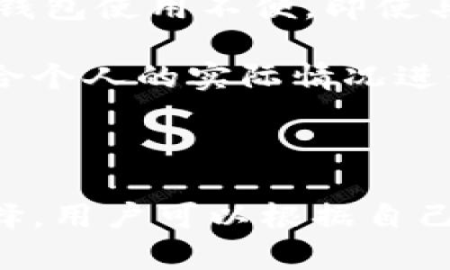 比特币钱包版本选择：2023年最全面的5个方案分析

比特币钱包, 钱包版本比较, 加密货币安全, 钱包使用指南/guanjianci

引言

在比特币和其他加密货币逐渐融入大众生活的今天，选用一个合适的比特币钱包显得尤为重要。比特币钱包不仅仅是储存资产的工具，它还关乎到您的资金安全、交易便利性以及使用体验。多种钱包版本各有优劣，本文将帮助您深入了解。

比特币钱包的类型和特点

比特币钱包一般分为几种类型，包括热钱包、冷钱包、硬件钱包和软件钱包。每种钱包类型都有其独特的特点，用于满足不同用户的需要。

热钱包通常是指在线或应用里的钱包，适合频繁交易的用户。它们通常易于使用，故障恢复也相对简单。然而，热钱包的安全性相对较低，因其始终连接互联网，容易受到黑客攻击。

冷钱包是指不与互联网连接的设备，如纸钱包或硬件钱包。这种钱包的安全性更高，然而，使用时相对不便，尤其是在需要频繁交易时。

硬件钱包则是近年来颇受欢迎的一种选择。它将用户的私钥存储在专用的设备内，通常具有高度安全性，适合长期持有用户。但硬件钱包的价格也是值得关注的因素。

软件钱包则可以是桌面、移动或网页应用。它们在使用方便性与安全性之间找到了一个平衡点。根据用户需求选择合适的软件钱包尤为重要。

当前推荐的比特币钱包版本

现阶段，市场上有许多选择，各种钱包版本都在不断更新。以下详述五个当前推荐的比特币钱包版本，各有千秋，适合不同类型的用户。

h41. Exodus钱包/h4

Exodus是一个重量级的软件钱包，支持多种加密货币的存储与交易。其用户友好的界面大幅降低了使用门槛，适合新手用户。

支持多币种的特点让它成为很多投资者的首选。除了基本的存储功能，Exodus钱包还提供了集成的交换功能，使用户无需离开平台就能完成币种转换。

h42. Ledger Nano S/h4

Ledger Nano S是目前最流行的硬件钱包之一。它采用了银行级别的安全技术，适合长期持有的投资者。虽然价格不低，但对安全性有高要求的用户会认为这是一个值得的投资。

与Ledger Nano S配合使用的Ledger Live应用程序允许用户跟踪资产的状态和进行管理，虽在功能上略逊于一些软件钱包，但其绝对的安全性能是毋庸置疑的。

h43. Trezor Model T/h4

Trezor Model T与Ledger Nano S在硬件钱包系列中较为接近，不过它的一大亮点是带有触摸屏，操作更为直观。它支持多种加密资产并具备出色的兼容性，适合技术控用户。

其用户体验优于大多数硬件钱包，尤其在交易过程中，用户可以直接在设备上进行确认，增加了交易的便捷性和安全性。

h44. Electrum钱包/h4

Electrum是比较早的比特币钱包之一，因其轻量、快速的特点受到许多老用户的青睐。虽然功能相对简单，但其安全性表现优秀，适合对技术有一定了解的用户。

Electrum支持多重签名和硬件钱包的集成，适合对安全性有高要求的用户。尽管它的界面不如一些现代钱包那样美观，但提供了强大的功能，仍受到许多用户的喜爱。

h45. Coinomi钱包/h4

Coinomi是一款多币种钱包，支持几乎所有主流加密货币的存储与管理。因其支持多语言，用户的使用体验较好。钱包中的交换功能让多币种的交易变得简单而明了。

Coinomi的安全性表现也较为出色，尽管它是个热钱包，但用户私钥由自己掌控，降低了风险。在不断更新迭代中，它继续提升用户体验，是一个值得考虑的选项。

如何选择适合自己的比特币钱包

选择一个适合自己的比特币钱包可以遵循以下几个步骤。首先，可以根据自己的使用场景进行分类，看自己是偏好长期持有还是频繁交易。对于长期持有，硬件钱包是最安全的选择；对于新手或频繁交易者，热钱包可能会更为友好。

其次，安全性也是必须考虑的要素。可以关注钱包是否支持多重签名、私钥是否掌握在自己手中等信息。安全性高的钱包通常会提供更多层次的保护措施。

用户体验也是不可或缺的考虑因素。钱包的界面友好程度、操作的简易性都会影响到日常使用的便利性。如果钱包使用不便，即使具备强大的功能，也可能无法得到充分利用。

最后，费用也是选择时必须考虑的因素。不同版本的钱包可能会收取不同的费用，诸如交易费、存储费等，要结合个人的实际情况进行选择。

总结

比特币钱包的选择涉及到多方面因素，包括安全性、成本、使用场景等。在当前市场上，有多种钱包版本可以选择，用户可以根据自己的需求进行合理的决策。希望上述分析能帮助到您，让您在寻找适合的比特币钱包的过程中更加轻松和明智。