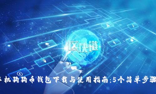 2023年最新手机狗狗币钱包下载与使用指南：5个简单步骤教你轻松操作