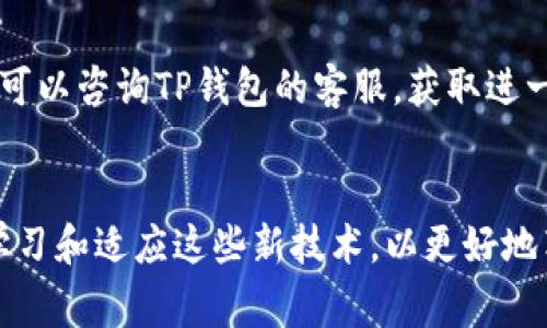   TP钱包无法扫码转账的5个常见原因及解决方法 / 
 guanjianci TP钱包, 扫码转账, 数字货币, 钱包问题 /guanjianci 

什么是TP钱包？
TP钱包是一款广受欢迎的数字货币钱包，允许用户存储、转账和管理多种数字资产。其易用性和安全性吸引了大量用户。然而，最近有部分用户反映在进行扫码转账时遇到问题。了解这些问题产生的原因以及解决方法，不仅有助于用户顺畅使用TP钱包，还能提升他们的数字资产管理体验。

扫码转账的基本操作
在使用TP钱包进行扫码转账时，用户通常需要以下几个步骤：打开TP钱包，选择转账功能，点击扫码功能，然后对准收款方的二维码进行扫描。待系统识别二维码后，填写转账金额，确认无误后点击转账即可。然而，很多时候，这一过程并不如预期那样顺利进行，用户可能面临扫码识别失败、转账无反应等问题。

常见原因一：网络连接问题
网络问题是导致TP钱包扫码转账失败的常见原因之一。无论是使用移动数据还是Wi-Fi，一旦网络信号不稳定，会直接影响二维码的扫描和转账的顺利进行。用户可以通过检查其他应用的联网状态来判断是否是网络的问题，并尽量在信号强的环境下进行扫码操作。如果网络确实不稳定，建议重新连接网络或切换到更稳定的网络环境。

常见原因二：二维码清晰度不足
二维码的清晰度直接影响到扫码的成功率。如果二维码模糊、反光严重或者过于小，都可能导致扫码失败。用户在接收二维码时，可以尝试请求对方重新发送，同时在拍摄二维码时应该确保光线充足，并尽量避免反光和阴影的干扰。如果是纸质二维码，可以考虑拍照并放大查看，确保清晰再进行扫描。

常见原因三：钱包软件版本不兼容
TP钱包的软件版本如果较陈旧，可能会因为技术不兼容导致扫码转账功能失效，因此定期更新钱包是很有必要的。用户应访问官方渠道，确保自己安装最新版本的TP钱包。更新后，用户可以重新启动应用，查看转账功能是否恢复正常运行。

常见原因四：设置问题
有一些特定的设置可能导致扫码转账无法进行。例如，如果用户的TP钱包开启了某些安全设置，如私密模式或关闭了扫码功能，那么扫码转账就会受到限制。用户应检查钱包内的设置，确保相关功能已正常开启。此外，某些情况下，用户可能需要重新登录钱包或调整权限设置，以使扫码功能恢复正常。

常见原因五：二维码过期或失效
很多情况下，二维码是有时间限制的，尤其是在进行线上支付时。一旦二维码过期，扫码就无法成功，因此用户在扫码转账时需确保二维码是有效的。如果经过多次尝试仍无法扫码，可以向发送二维码的人确认二维码的有效性，或要求重新生成一个新的二维码进行转账。

其他可能的解决办法
除了以上提到的因素，用户在面对扫码转账问题时，试试以下几个额外的解决方法。重启设备，清除缓存，甚至重新安装TP钱包都可能有效。此外，用户还可以咨询TP钱包的客服，获取进一步指导和支持。在技术日益发展的今天，沟通工具的多样化为问题的解决提供了便利。

总结
无论是什么原因导致TP钱包无法扫码转账，了解并掌握相应的解决方案都能帮助用户进行高效的数字资产管理。面对数字货币的未来，用户需要不断学习和适应这些新技术，以更好地享受科技所带来的便利。希望每位用户都能顺利使用TP钱包完成转账，安全管理自己的资产。