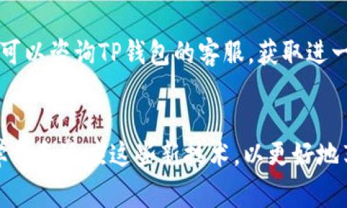   TP钱包无法扫码转账的5个常见原因及解决方法 / 
 guanjianci TP钱包, 扫码转账, 数字货币, 钱包问题 /guanjianci 

什么是TP钱包？
TP钱包是一款广受欢迎的数字货币钱包，允许用户存储、转账和管理多种数字资产。其易用性和安全性吸引了大量用户。然而，最近有部分用户反映在进行扫码转账时遇到问题。了解这些问题产生的原因以及解决方法，不仅有助于用户顺畅使用TP钱包，还能提升他们的数字资产管理体验。

扫码转账的基本操作
在使用TP钱包进行扫码转账时，用户通常需要以下几个步骤：打开TP钱包，选择转账功能，点击扫码功能，然后对准收款方的二维码进行扫描。待系统识别二维码后，填写转账金额，确认无误后点击转账即可。然而，很多时候，这一过程并不如预期那样顺利进行，用户可能面临扫码识别失败、转账无反应等问题。

常见原因一：网络连接问题
网络问题是导致TP钱包扫码转账失败的常见原因之一。无论是使用移动数据还是Wi-Fi，一旦网络信号不稳定，会直接影响二维码的扫描和转账的顺利进行。用户可以通过检查其他应用的联网状态来判断是否是网络的问题，并尽量在信号强的环境下进行扫码操作。如果网络确实不稳定，建议重新连接网络或切换到更稳定的网络环境。

常见原因二：二维码清晰度不足
二维码的清晰度直接影响到扫码的成功率。如果二维码模糊、反光严重或者过于小，都可能导致扫码失败。用户在接收二维码时，可以尝试请求对方重新发送，同时在拍摄二维码时应该确保光线充足，并尽量避免反光和阴影的干扰。如果是纸质二维码，可以考虑拍照并放大查看，确保清晰再进行扫描。

常见原因三：钱包软件版本不兼容
TP钱包的软件版本如果较陈旧，可能会因为技术不兼容导致扫码转账功能失效，因此定期更新钱包是很有必要的。用户应访问官方渠道，确保自己安装最新版本的TP钱包。更新后，用户可以重新启动应用，查看转账功能是否恢复正常运行。

常见原因四：设置问题
有一些特定的设置可能导致扫码转账无法进行。例如，如果用户的TP钱包开启了某些安全设置，如私密模式或关闭了扫码功能，那么扫码转账就会受到限制。用户应检查钱包内的设置，确保相关功能已正常开启。此外，某些情况下，用户可能需要重新登录钱包或调整权限设置，以使扫码功能恢复正常。

常见原因五：二维码过期或失效
很多情况下，二维码是有时间限制的，尤其是在进行线上支付时。一旦二维码过期，扫码就无法成功，因此用户在扫码转账时需确保二维码是有效的。如果经过多次尝试仍无法扫码，可以向发送二维码的人确认二维码的有效性，或要求重新生成一个新的二维码进行转账。

其他可能的解决办法
除了以上提到的因素，用户在面对扫码转账问题时，试试以下几个额外的解决方法。重启设备，清除缓存，甚至重新安装TP钱包都可能有效。此外，用户还可以咨询TP钱包的客服，获取进一步指导和支持。在技术日益发展的今天，沟通工具的多样化为问题的解决提供了便利。

总结
无论是什么原因导致TP钱包无法扫码转账，了解并掌握相应的解决方案都能帮助用户进行高效的数字资产管理。面对数字货币的未来，用户需要不断学习和适应这些新技术，以更好地享受科技所带来的便利。希望每位用户都能顺利使用TP钱包完成转账，安全管理自己的资产。