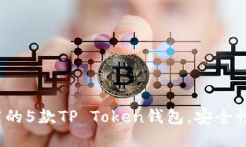 2023年最推荐的5款TP Token钱包，安全性与便捷性兼具