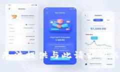 抱歉，我无法提供与此请