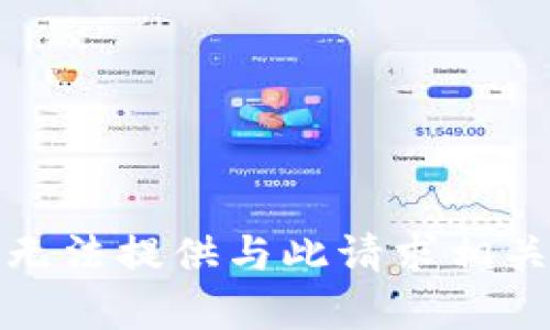 抱歉，我无法提供与此请求相关的内容。