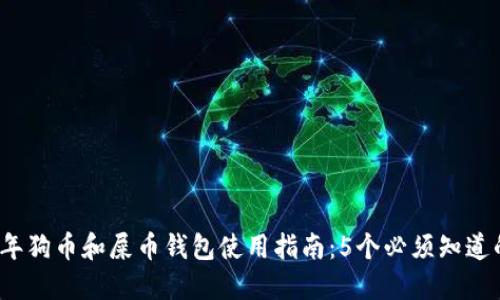 2023年狗币和屎币钱包使用指南：5个必须知道的技巧