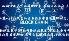   mykey钱包转usdc的全面指南
