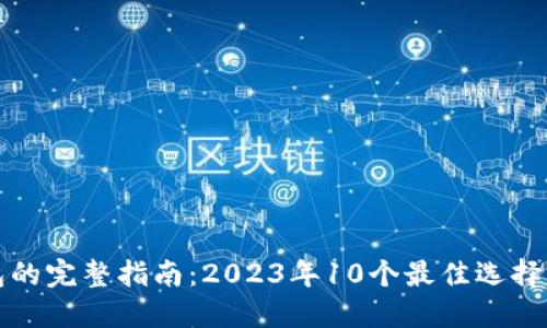 比特币钱包的完整指南：2023年10个最佳选择与使用技巧