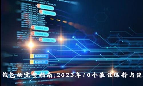 比特币钱包的完整指南：2023年10个最佳选择与使用技巧