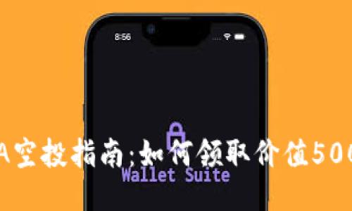 2023年TP钱包LUNA空投指南：如何领取价值500 USDT的LUNA空投