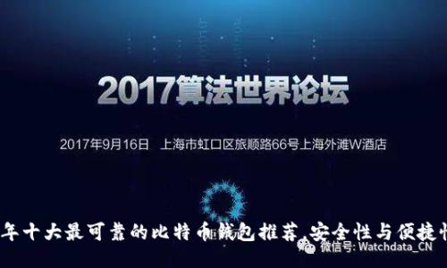 2023年十大最可靠的比特币钱包推荐，安全性与便捷性兼备
